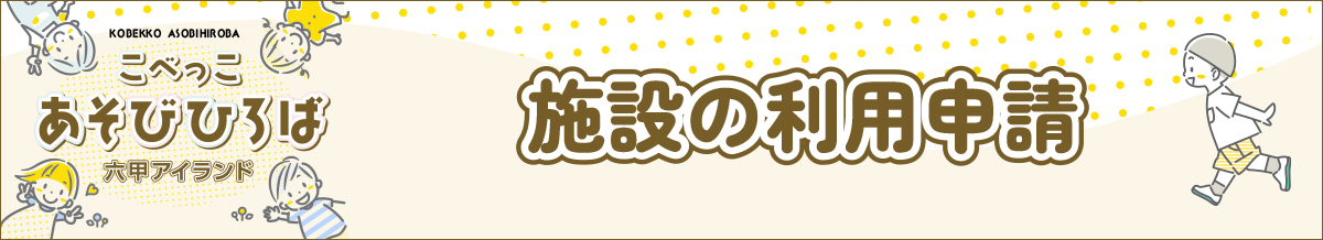 利用申請(予約)