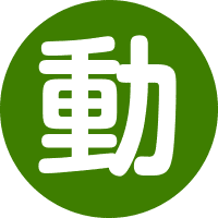 動